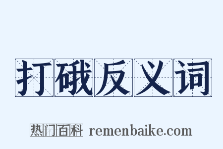 打硪反义词是什么意思的图片